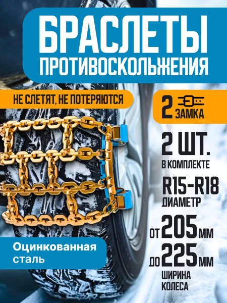 Противобуксовочные цепи на колеса автомобиля, антибуксы купить на OZON ...