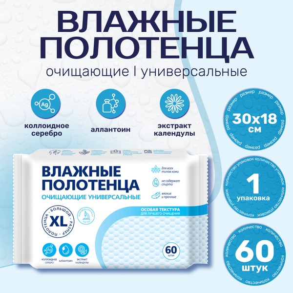 Влажные полотенца, салфетки Большой размер XL 60шт Без спирта, ионы ...
