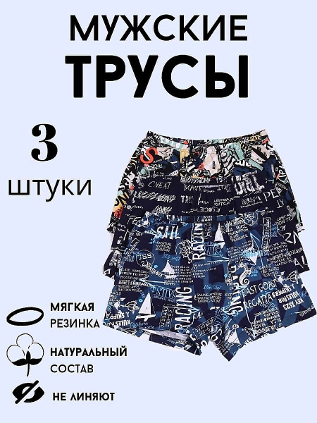 Комплект трусов Семейная, 3 шт - купить с доставкой по выгодным ценам в ...