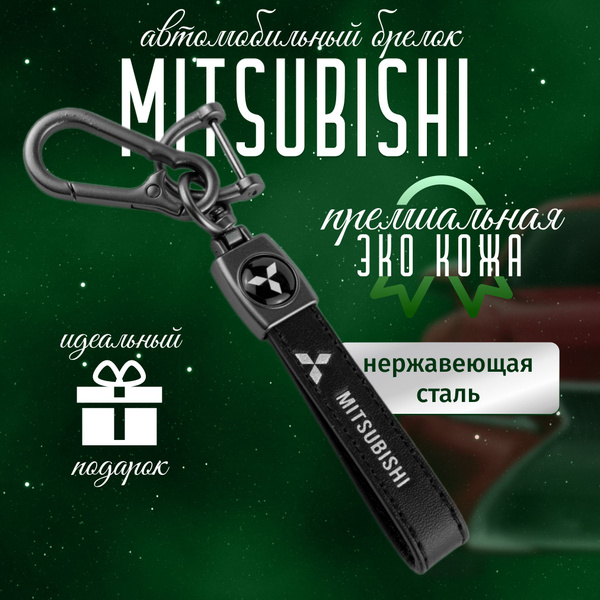 Брелок Mitsubishi для ключей кожа + металл для авто Митсубиси купить на ...
