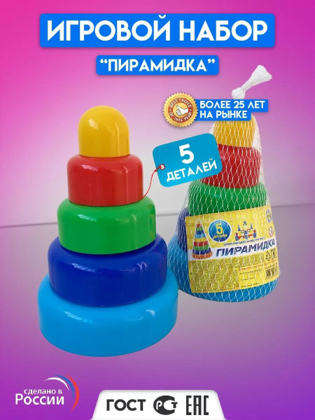 Пирамида разборная детская развивающая 5 деталей купить на OZON по ...