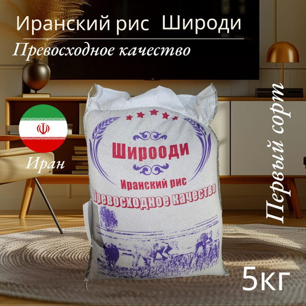 Рис Широоди, Иранский органический непропаренный рис, 5 кг - купить с ...