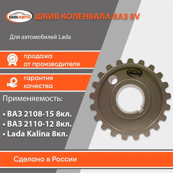 Шкив зубчатый шестерня коленвала ГРМ, ВАЗ 8кл - БМК-АВТО арт ...