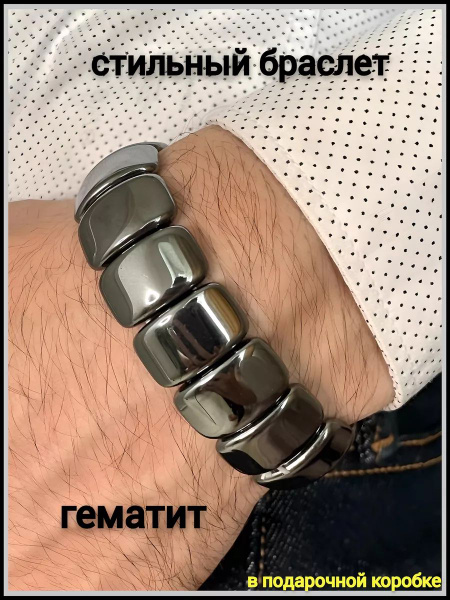Мужской браслет от давления из натурального камня гематит купить на ...