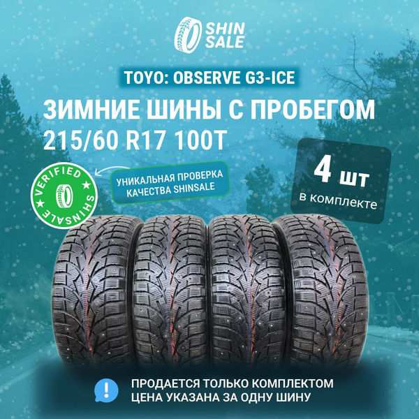 Шины для легковых автомобилей Toyo 215/60 17 Зима Шипованные - купить в ...