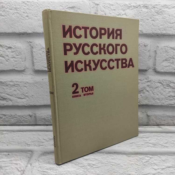 История русского искусства. В двух томах. Том 2. Книга вторая ...