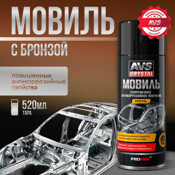Мовиль для автомобиля (антикор) с бронзой 520 мл. купить на OZON по ...