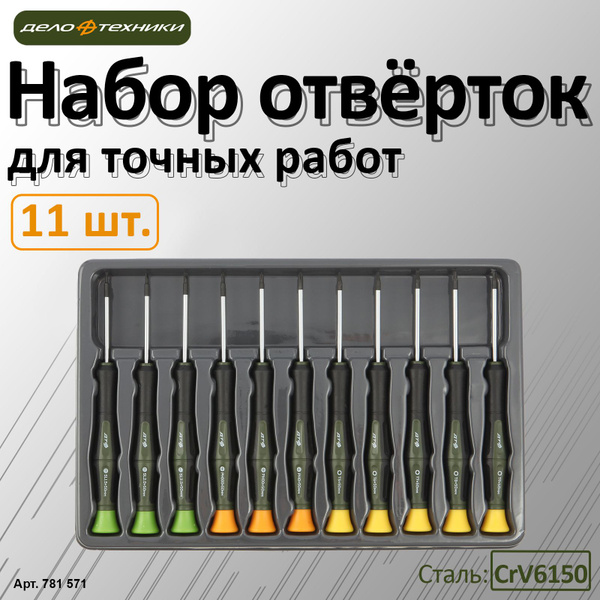 Набор отверток для точных работ, 11 шт., Дело Техники, 781571 - купить ...