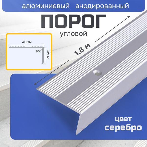 Порог угловой Д13 алюминиевый 40х20, длина 1800 мм купить на OZON по ...