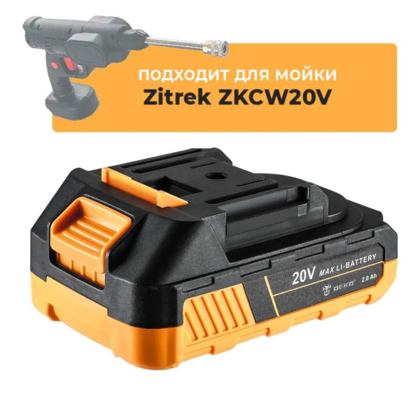 Аккумулятор для аккумуляторной мойки высокого давления Zitrek ZKCW20V ...