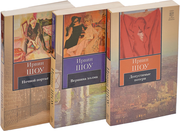 Вершина холма. Допустимые потери. Ночной портье (комплект из 3 книг ...