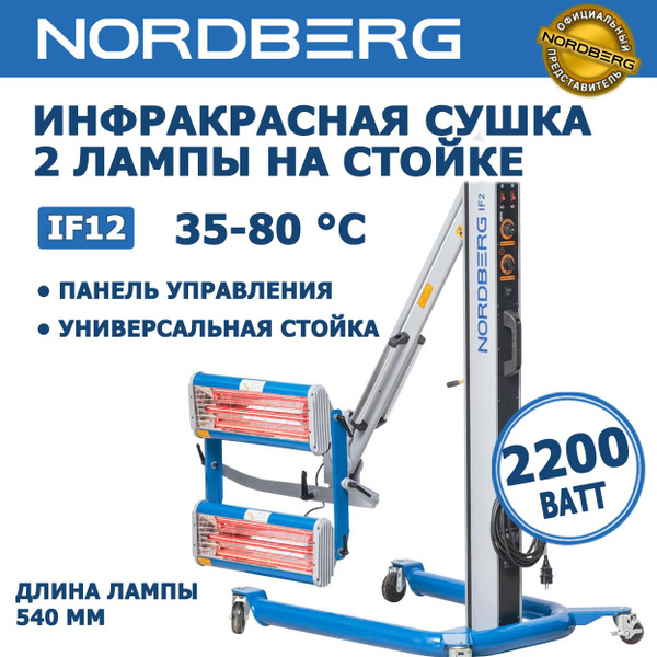 Инфракрасная лампа для сушки авто на стойке Nordberg IF12, 2200 Вт, 35 ...