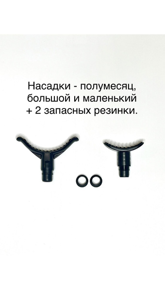 Насадки полумесяцы для перкуссионного вибро массажера Phoe, Muscle gun ...