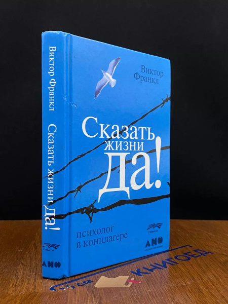 Сказать жизни Да!: Психолог в концлагере купить на OZON по низкой цене ...