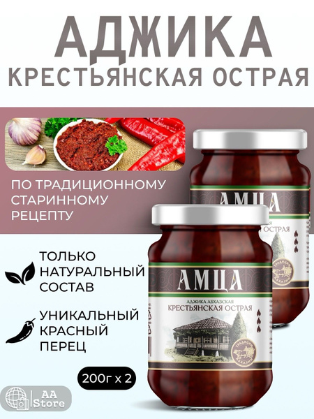 Аджика абхазская крестьянская острая натуральная Амца 2х200г - купить с ...