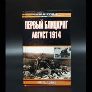 Такман Б.У. Первый блицкриг, август 1914 - купить с доставкой по ...