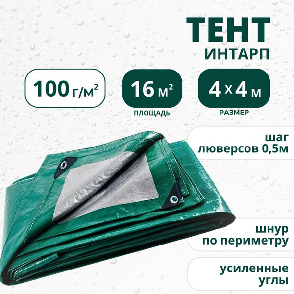 Тент тарпаулин универсальный Интарп 100 г/м2, 4х4 м с люверсами ...