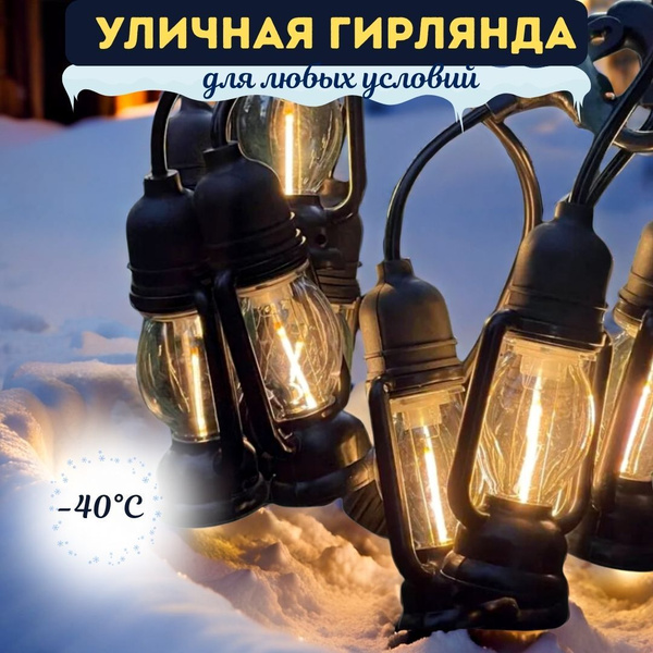 Уличная гирлянда 5 метров новогодний декор, ретро стиль, для улицы и ...