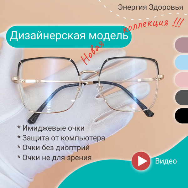 Дизайнерские очки без диоптрий с защитой "Антиблю" от компьютера ...