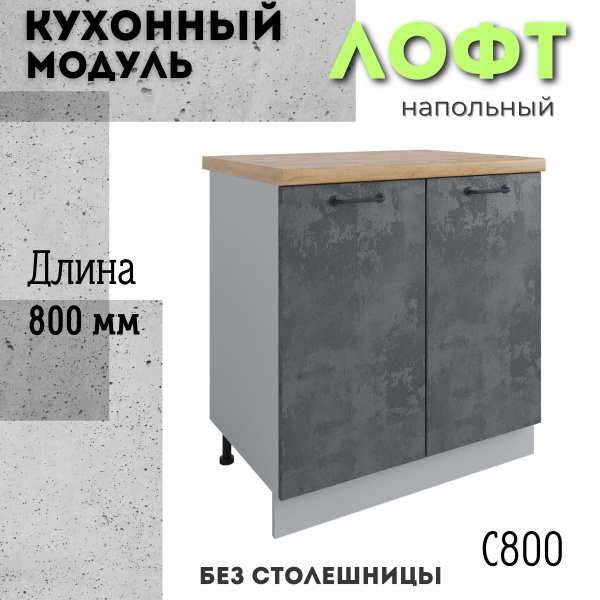 Шкаф кухонный напольный модульная кухня С 800, лофт бетон темный купить ...