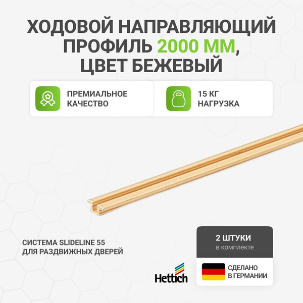 Ходовой и направляющий профиль HETTICH для шкафа купе 2000мм бежевый 2 ...