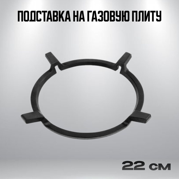 Чугунная подставка на газовую плиту, 22 см - купить с доставкой по ...