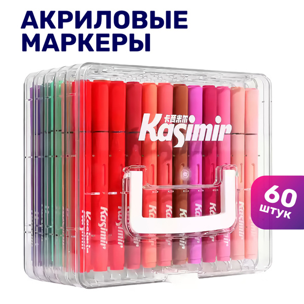 Акриловые маркеры Kasimir MARK FUN Ultra. Набор 60 цветов для скетчинга ...