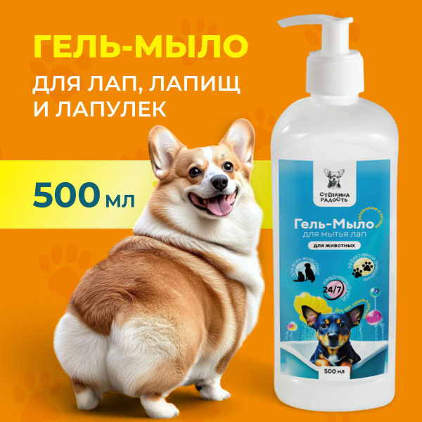 Гель мыло для лап собак , кошек и других животных купить на OZON по ...