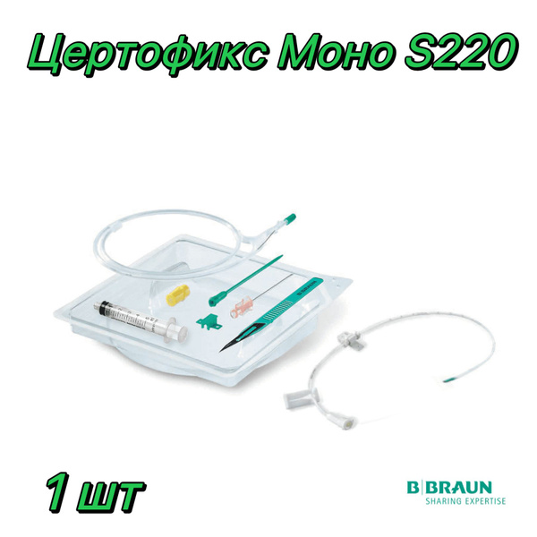 Набор для катетеризации центральных вен Цертофикс Моно S220 B.Braun ...