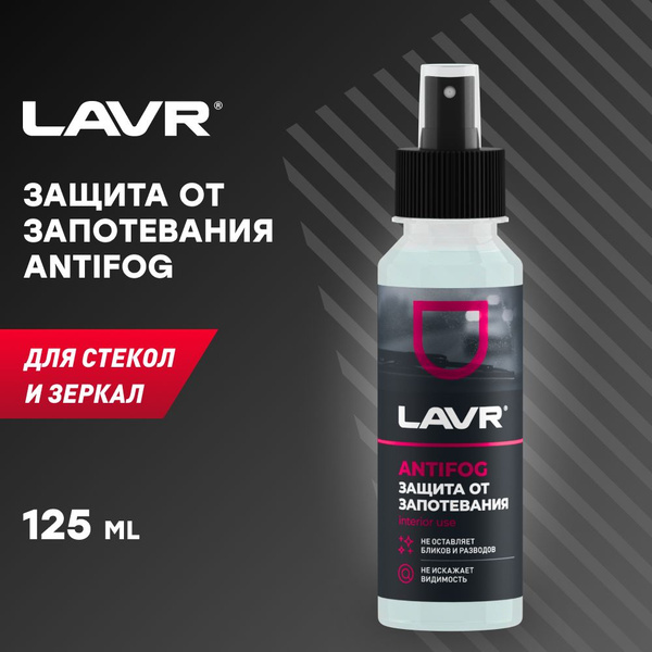 Химия антизапотеватель LAVR 255 мл.