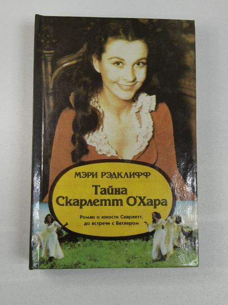 Тайна Скарлетт О'Хара. Рэдклифф Мэри | Рэдклифф Мэри - купить с ...