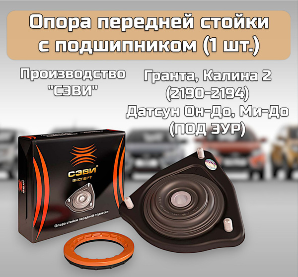 Опора стойки передней с подшипником "СЭВИ ЭКСПЕРТ" для а/м Гранта ...