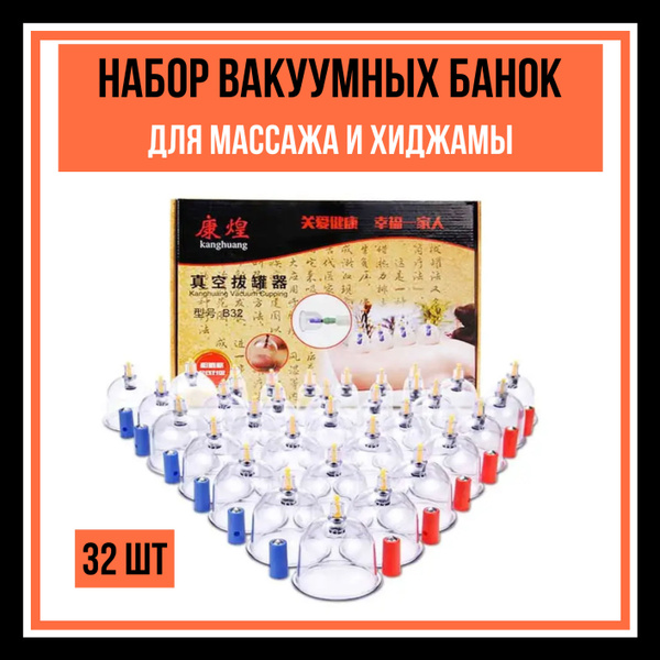 Массажные вакуумные банки для хиджамы 32 штуки купить на OZON по низкой ...