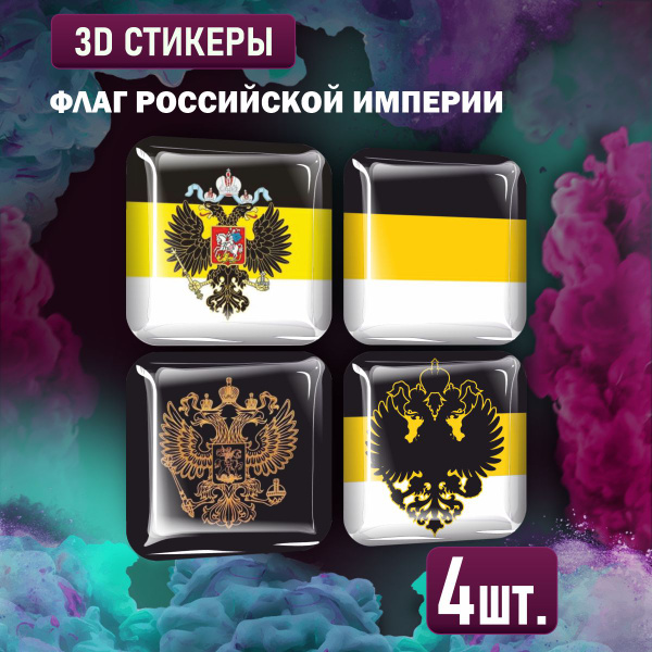 Наклейки на телефон 3D стикеры флаг Российской империи купить на OZON ...