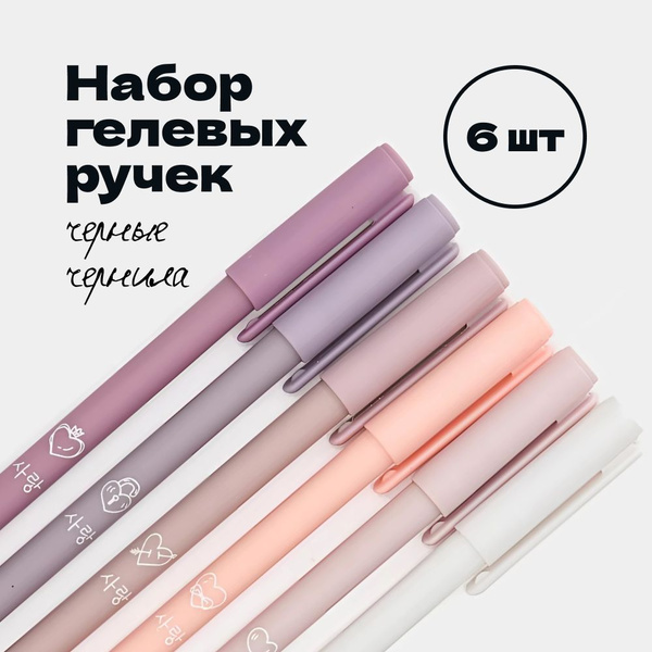 Набор гелевых черных ручек тонких 0,5 мм 6 шт. - купить с доставкой по ...