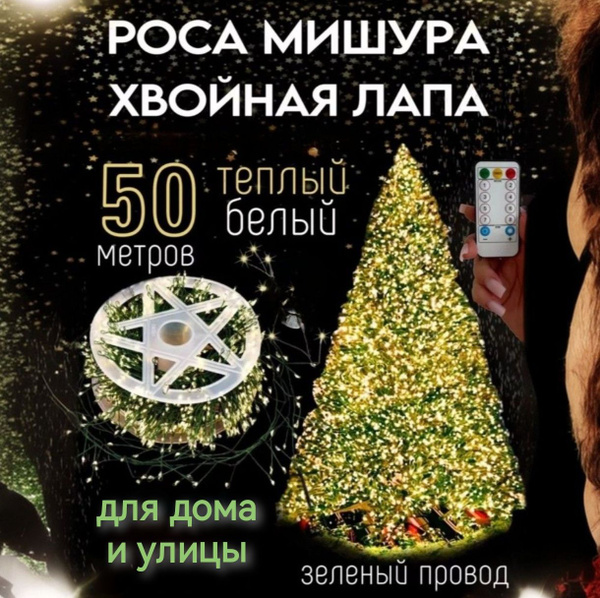 Гирлянда на елку, хвойная лапа, светодиодная, 50 м - купить по выгодной ...