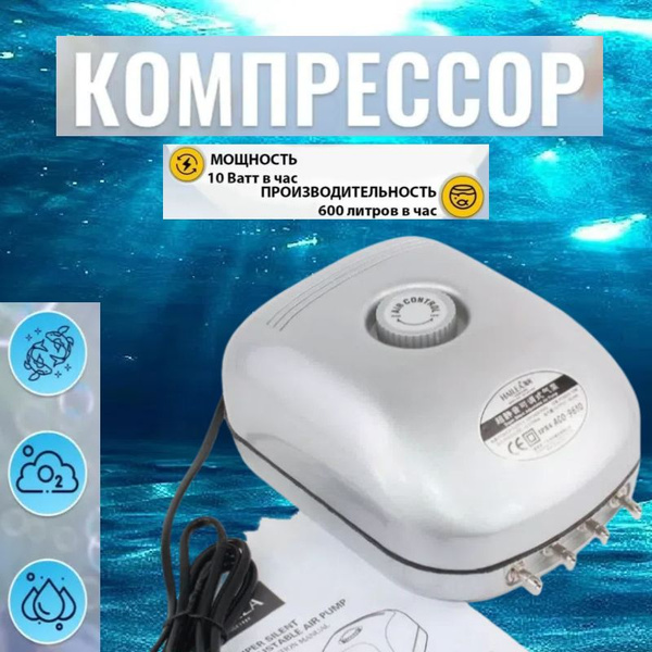 Компрессор для аквариума Hailea ACO-9610 Аквариумный компрессор ...