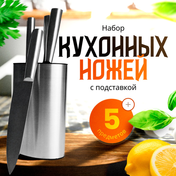 Набор ножей кухонных, 5 ножей для кухни + подставка купить c доставкой ...
