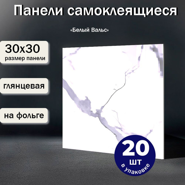 "Белый Вальс" 30х30 см Самоклеющиеся водостойкая, глянцевая пвх плитка ...