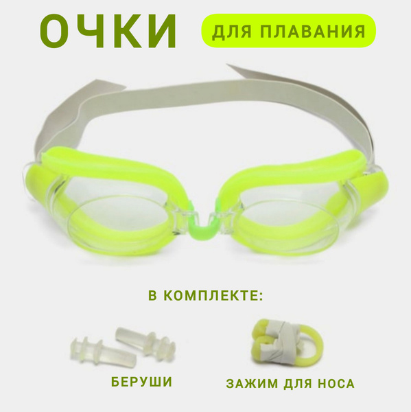 Очки для плавания Беруши Зажим для носа 1 шт купить на OZON по низкой ...