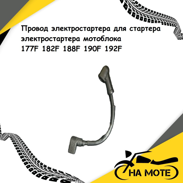 Провод электростартера для стартера мотоблока 177F 182F 188F 190F 192F ...