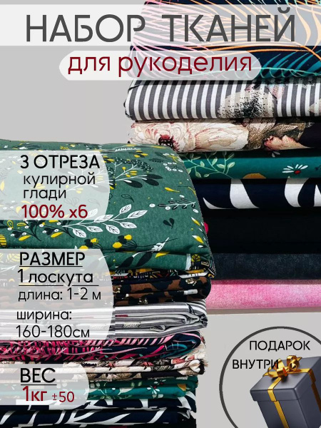 Лоскуты ткани для шитья и рукоделия купить на OZON по низкой цене ...