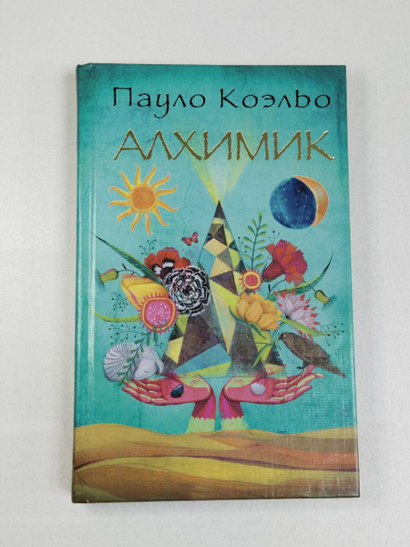 Алхимик / Пауло Коэльо | Коэльо Пауло - купить с доставкой по выгодным ...