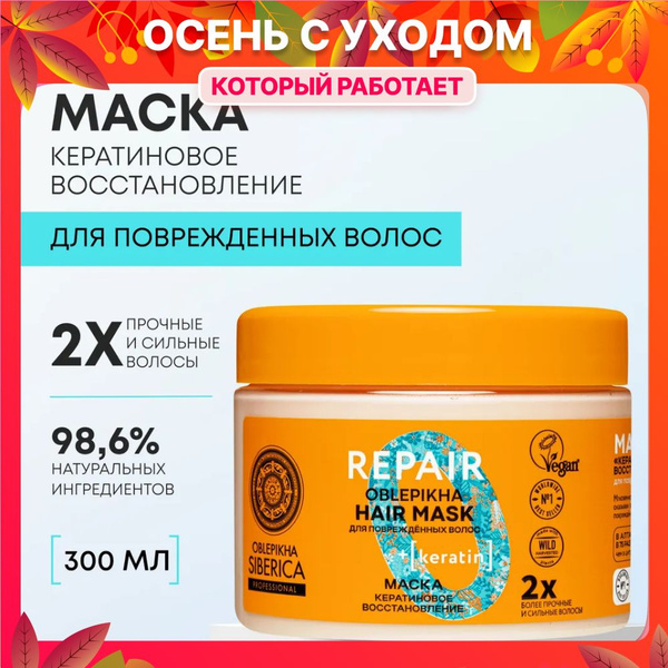 Natura Siberica Маска для повреждённых волос Кератиновое восстановление ...