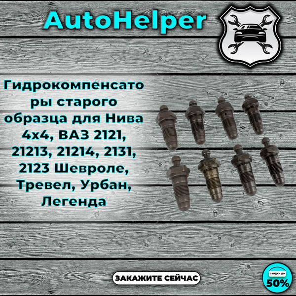 Гидрокомпенсаторы старого образца для Нива 4х4, ВАЗ 2121, 21213 ...