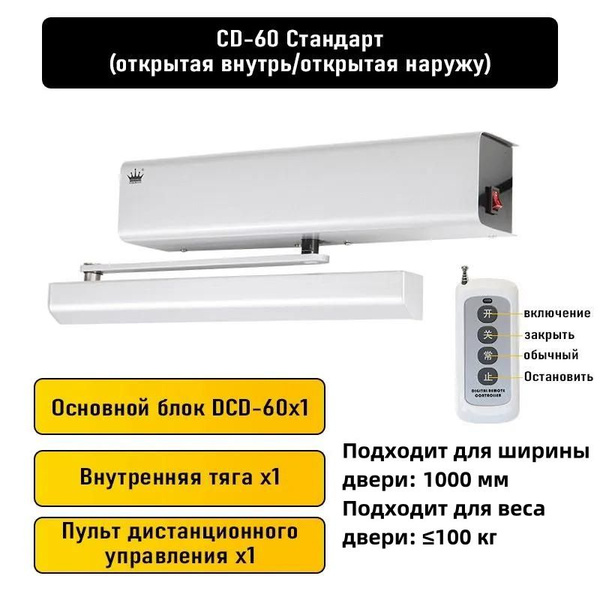 Электрический доводчик двери с выдвижением рычага + CD-60 ...