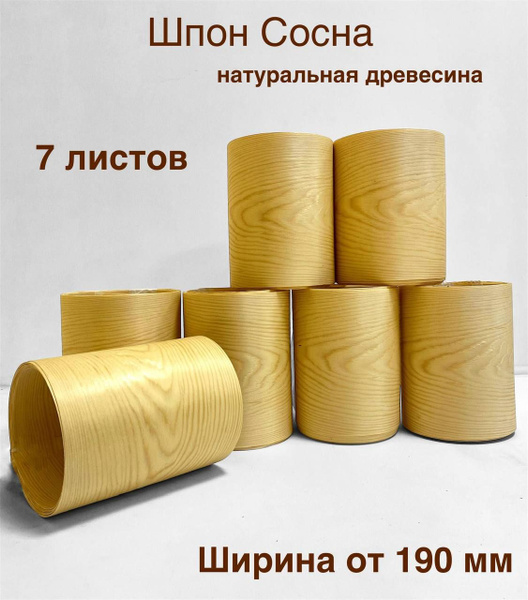 Шпон натуральный Сосна, 2900мм, 7 листов, ширина 190мм+ - купить с ...