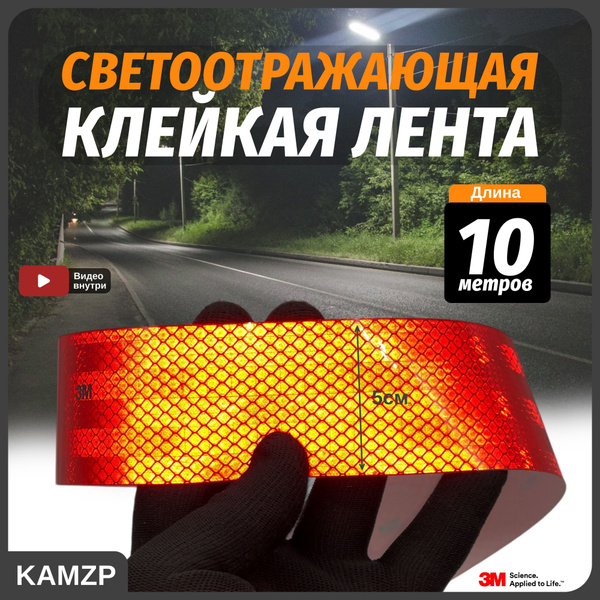 Лента светоотражающая самоклеящаяся Красная 10 метров - купить по ...