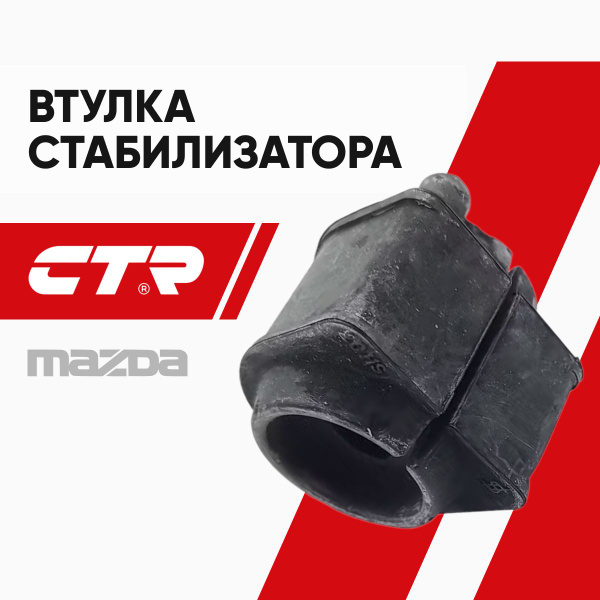 Втулка стабилизатора Ford Focus 04-19 / Mazda 3 03-13