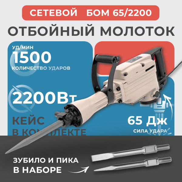 Отбойный молоток электрический EWA БОМ 65/2200, 2200 Вт, 65 Дж, 1500 уд ...